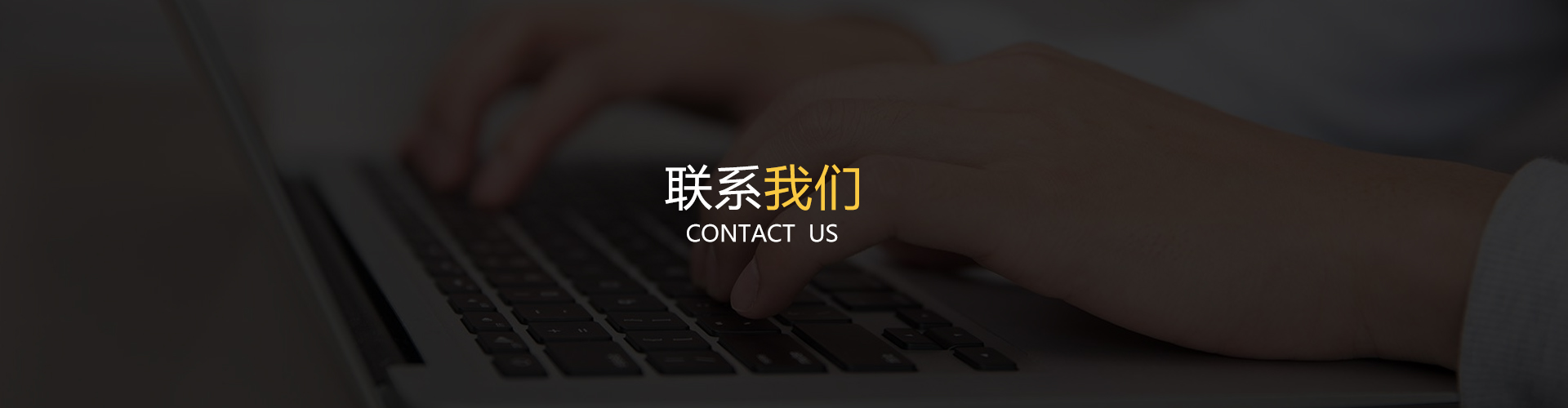 联系我们