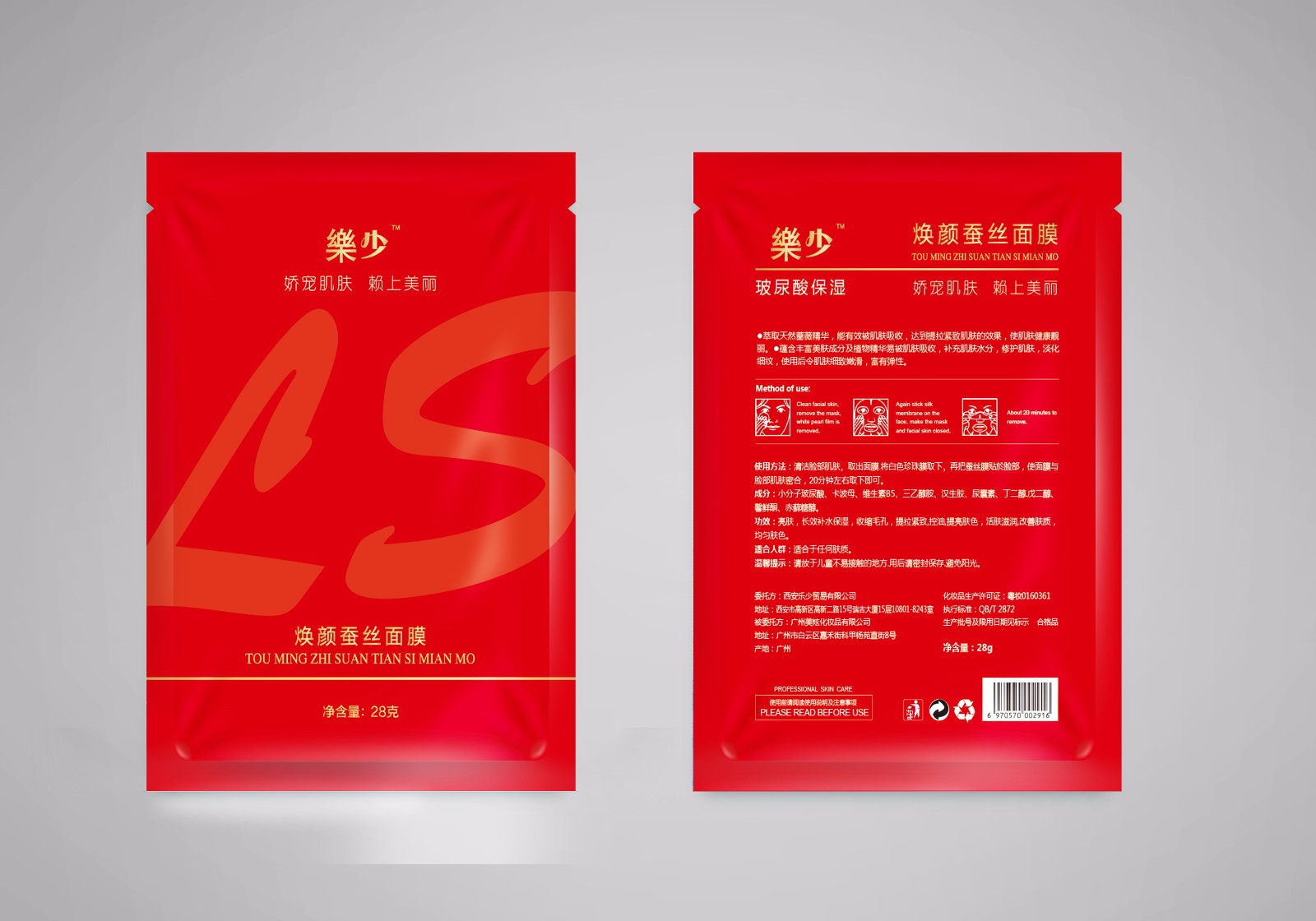 乐少面膜