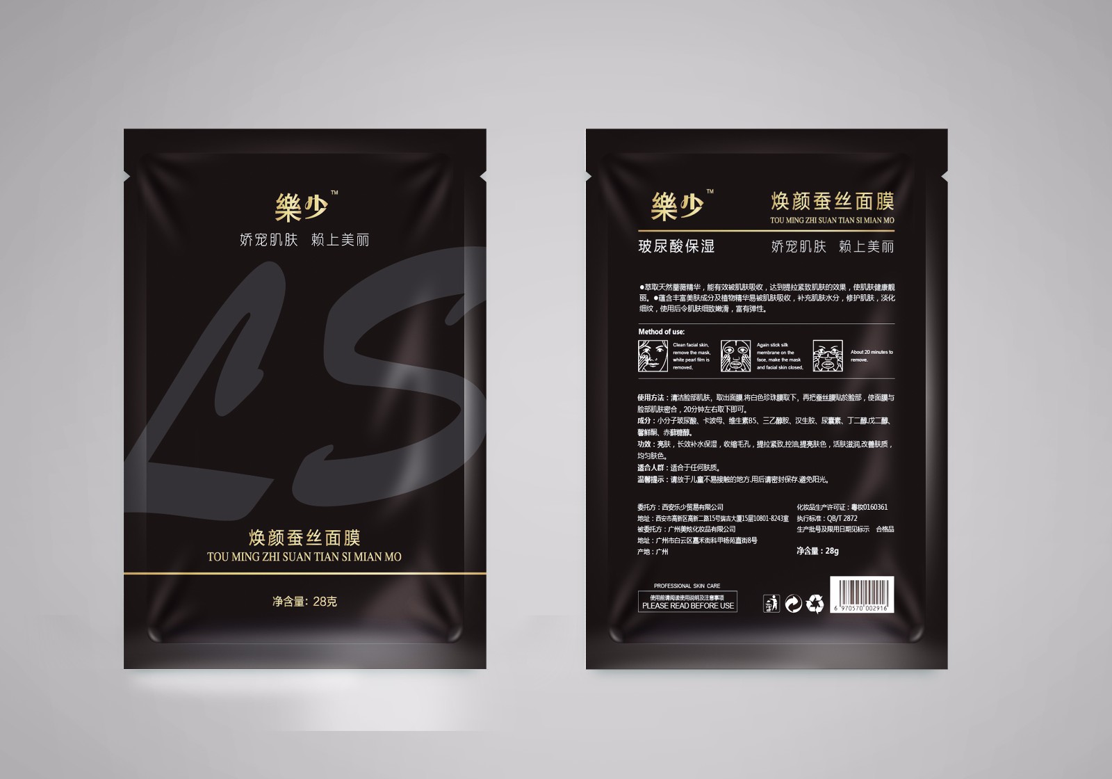 乐少面膜